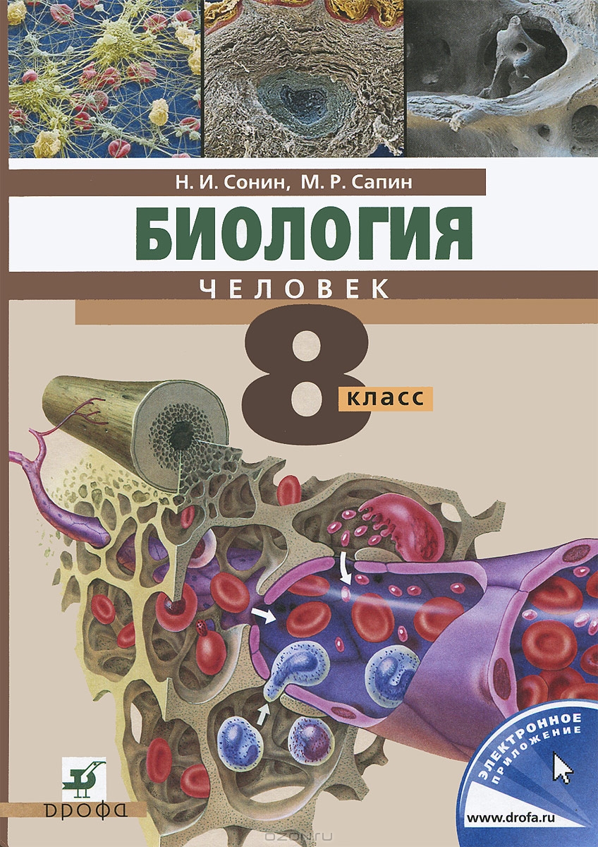 ГДЗ биология 8 класс Сонин ответы рабочая тетрадь 2013 - Решебники - Новые  ГДЗ - Ответы на учебники